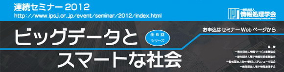 連続セミナー2012「ビッグデータとスマートな社会」