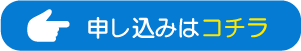 申込はこちら