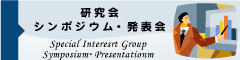研究発表会・シンポジウム開催予定