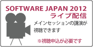 SOFTWARE JAPAN 2012 ライブ配信 メインセッションの講演が視聴できます（※視聴申込が必要です）