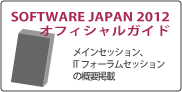 SOFTWARE JAPAN 2012 オフィシャルガイド