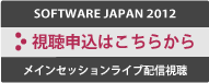 ソフトウエアジャパン2012 メインセッションライブ配信視聴申込はこちらから