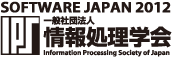 ソフトウエアジャパン2012｜一般社団法人情報処理学会