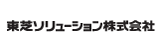 東芝ソリューション株式会社