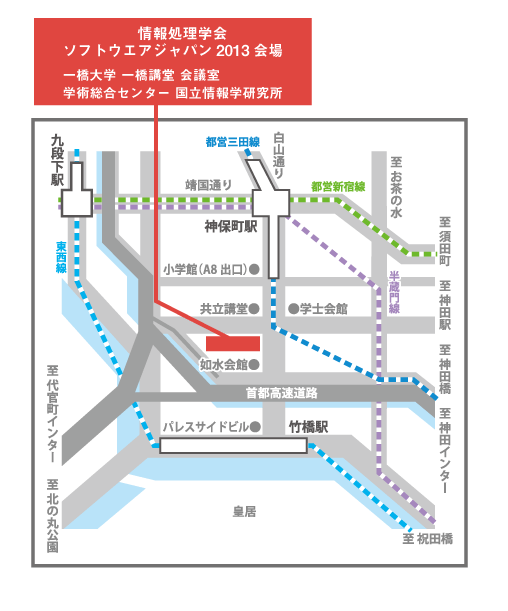 情報処理学会 ソフトウエアジャパン2013　会場アクセスマップ　一橋大学一橋講堂会議室 / 学術総合センター 国立情報学研究所