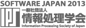 ソフトウエアジャパン2013｜一般社団法人情報処理学会