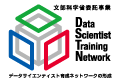 文部科学省委託事業データサイエンティスト育成ネットワークの形成