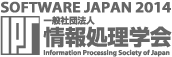 ソフトウエアジャパン2014｜一般社団法人情報処理学会