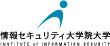 情報セキュリティ大学院大学