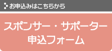 スポンサー・サポーター申込みフォーム