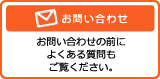 問合せボタン