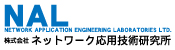 株式会社ネットワーク応用技術研究所