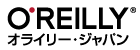 オライリージャパン株式会社