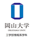 岡山大学工学部情報系学科