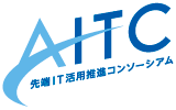 先端IT活用推進コンソーシアム（AITC)