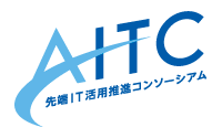 先端IT活用推進コンソーシアム（AITC)
