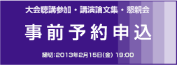 大会聴講参加・講演論文集・懇親会 事前予約申込