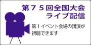 第75回全国大会ライブ配信　第1イベント会場の講演が視聴できます