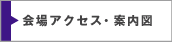 会場アクセス・案内図