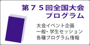 第75回全国大会プログラム　大会イベント企画・一般・学生セッション・各種プログラム情報