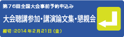 大会聴講参加・講演論文集・懇親会 事前予約申込