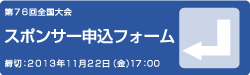 第76回全国大会スポンサー申込フォーム　締切：2013年11月22日（金）17:00