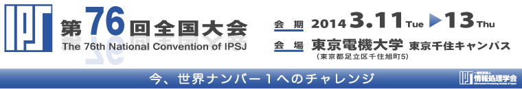 情報処理学会 第76回全国大会 会期：2014年3月11日～13日　会場：東京電機大学 東京千住キャンパス