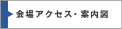 会場アクセス・案内図