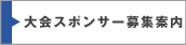 大会スポンサー募集案内