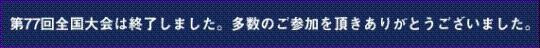 第77回全国大会終了