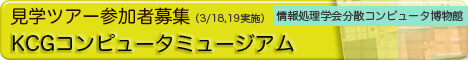 KCGコンピュータミュージアム見学会