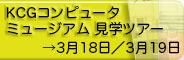 KCGコンピュータミュージアム見学ツアー