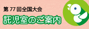 託児室のご案内