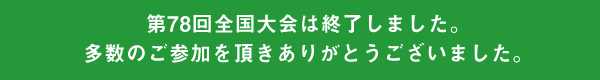 第78回全国大会は終了しました。多数のご参加を頂きありがとうございました。