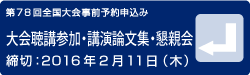 聴講参加・講演論文集・懇親会事前申込