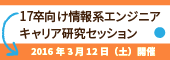 17卒向け情報系エンジニアキャリア研究セッション