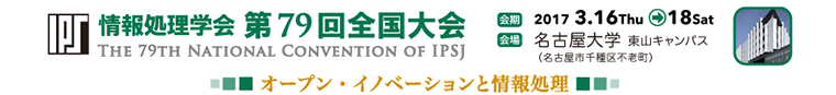 情報処理学会 第79回全国大会 会期：2017年3月16日～18日　会場：名古屋大学 東山キャンパス