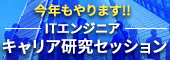 今年もやります！ITエンジニアキャリア研究セッション