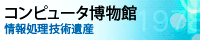 コンピュータ博物館