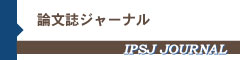 論文誌ジャーナル