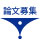 論文誌「パズルの数理」特集 論文募集