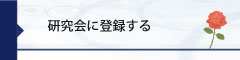 研究会に登録する