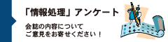 「情報処理」アンケート