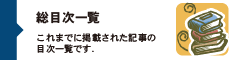 「情報処理」総目次一覧