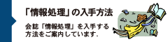 「情報処理」の入手方法