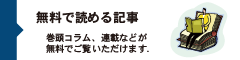 無料で読める記事