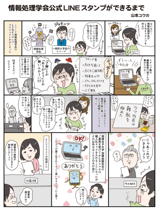 情報処理学会公式LINEスタンプができるまで1