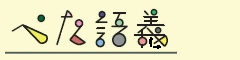 ぺた語義