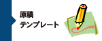 原稿テンプレート