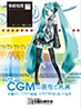 CGMの現在と未来：初音ミク，ニコニコ動画，ピアプロの切り拓いた世界